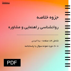 خلاصه کتاب روان شناسی راهنمایی و مشاوره نیلا آخوندی به همراه نمونه سوال