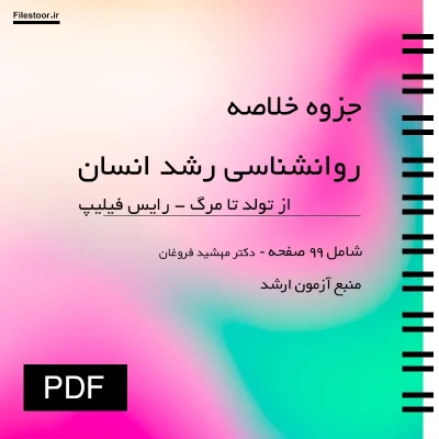 خلاصه کتاب روان شناسی رشد انسان از تولد تا مرگ رایس فیلیپ