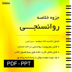 جزوه خلاصه کتاب روانسنجی حمزه گنجی شامل خلاصه مباحث و نمونه سوالات روانسنجی