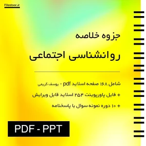خلاصه روانشناسی اجتماعی یوسف کریمی با نکات مهم و جمع بندی درس با نمونه سوالات