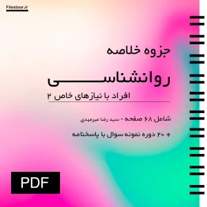 جزوه روانشناسی افراد با نیازهای خاص ۲ و مباحث روانشناسی افراد دارای نیازهای ویژه پیام نور