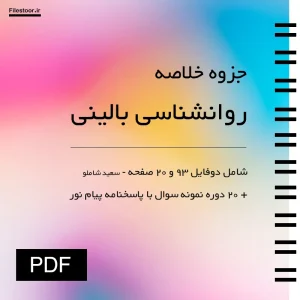 جزوه روانشناسی بالینی سعید شاملو پیام نور با خلاصه مباحث و سوالات درس