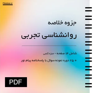 جزوه خلاصه روانشناسی تجربی حمزه گنجی پیام نور