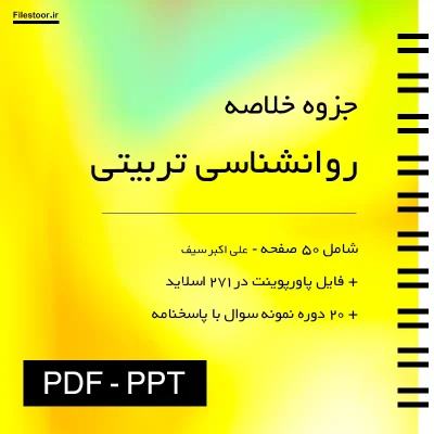 خلاصه و پاورپوینت کتاب روانشناسی تربیتی علی اکبر سیف
