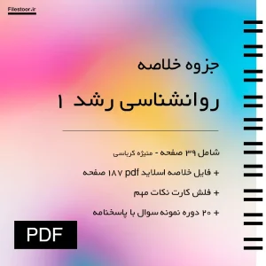 جزوه خلاصه کتاب روانشناسی رشد ۱ منیژه کرباسی با نکات مهم و نمونه سوالات دانشگاهی