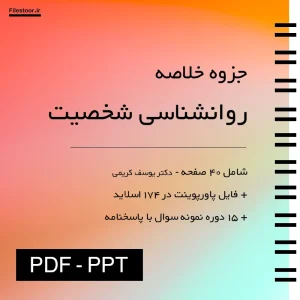 خلاصه کتاب و پاورپوینت روانشناسی شخصیت یوسف کریمی با نکات مهم و کاربردی