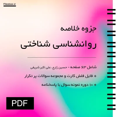 خلاصه روانشناسی شناختی زارع و شریفی با نکات مهم درس و نمونه سوالات دانشگاهی