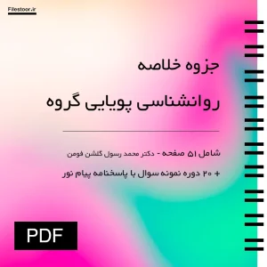 جزوه خلاصه روانشناسی پویایی گروه گلشن فومن