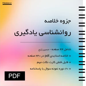 خلاصه کتاب روانشناسی یادگیری حسین زارع با نکات کلیدی درس و نمونه سوالات