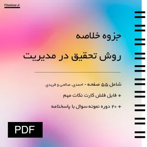 روش-تحقیق-در-مدیریت جزوه خلاصه کتاب روش تحقیق در مدیریت احمدی صالحی و فریدی