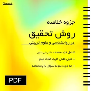 خلاصه کتاب روش تحقیق در روانشناسی و علوم تربیتی دکتر علی دلاور