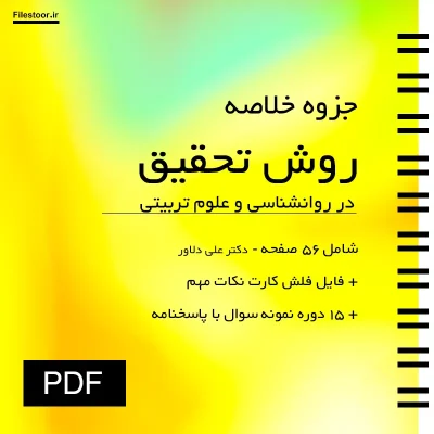 روش-تحقیق-دلاور خلاصه کتاب روش تحقیق در روانشناسی و علوم تربیتی دکتر علی دلاور