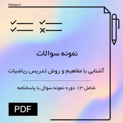 نمونه سوالات آشنایی با مفاهیم و روش تدریس ریاضیات ویژه دانشجویان دانشگاه پیام نور