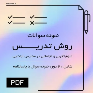 روش-تدریس-علوم-تجربی-و-اجتماعی نمونه سوالات روش تدریس علوم تجربی و اجتماعی در مدارس ابتدایی علوم تربیتی پیام نور