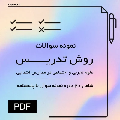 نمونه سوالات روش تدریس علوم تجربی و اجتماعی در مدارس ابتدایی علوم تربیتی پیام نور