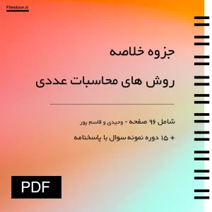 روش-های-محاسبات-عددی خلاصه کتاب روش های محاسبات عددی جواد وحیدی و صابر قاسم پور