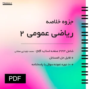 ریاضی-عمومی-۲ خلاصه ریاضی عمومی ۲ محمد جلوداری ممقانی به همراه نمونه سوال