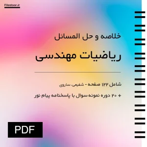 جزوه خلاصه حل تمرین ریاضیات مهندسی شفیعی و ساروی
