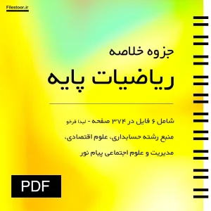 جزوه خلاصه کتاب ریاضیات پایه لیدا فرخو