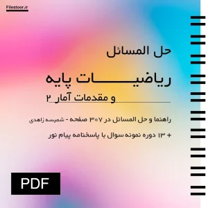 حل المسائل ریاضیات پایه و مقدمات آمار ۲ شمیسه زاهدی