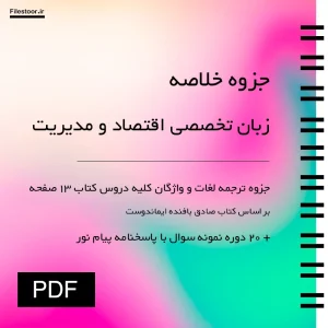 جزوه لغات و نمونه سوالات زبان تخصصی اقتصاد و مدیریت