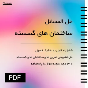 ساختمان-های-گسسته حل المسائل ساختمان های گسسته به همراه نمونه سوالات با جواب