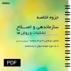 سازماندهی-و-اصلاح-تشکیلات خلاصه کتاب سازماندهی و اصلاح تشکیلات و روش ها حسن درویش و اصغر حیدری با نمونه سوال و نکات مهم