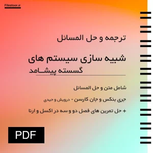 شبیه-سازی-سیستم-های-گسسته-پیشامد خلاصه و حل المسائل شبیه سازی سیستم های گسسته پیشامد با نمونه سوالات هاشم محلوجی