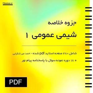 جزوه خلاصه شیمی عمومی ۱ شامل مباحث پایه شیمی دانشگاهی پیام نور
