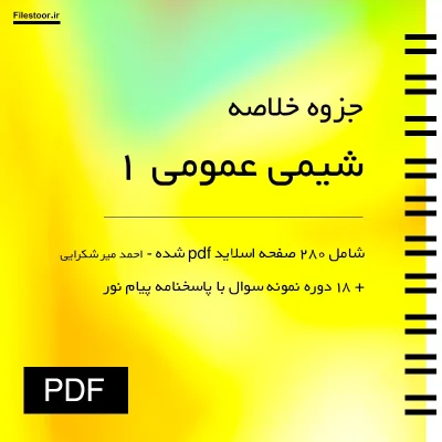جزوه خلاصه شیمی عمومی ۱ شامل مباحث پایه شیمی دانشگاهی پیام نور