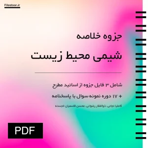 شیمی-محیط-زیست جزوه خلاصه کتاب شیمی محیط زیست با نمونه سوالات و جواب