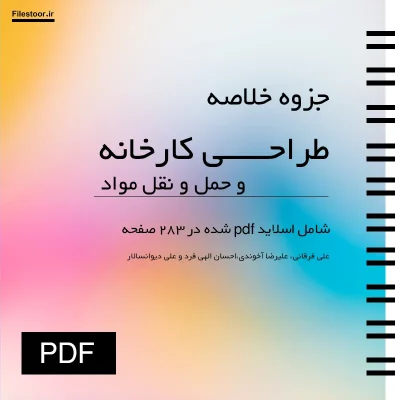 خلاصه کتاب طراحی کارخانه و حمل و نقل مواد