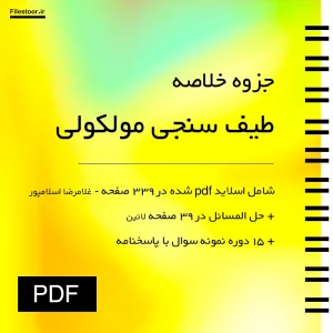 طیف-سنجی-مولکولی خلاصه کتاب طیف سنجی مولکولی شیمی پیام نور