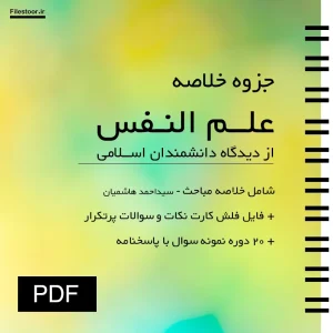 جزوه خلاصه کتاب علم النفس از دیدگاه دانشمندان اسلامی با نمونه سوالات پیام نور