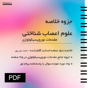 جزوه خلاصه و سوالات جزوه علوم اعصاب شناختی و مقدمات نوروپسیکولوژی پیام نور