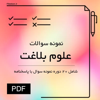 نمونه سوالات علوم بلاغت با پاسخنامه