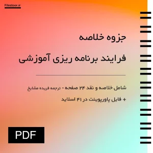 فرآیند-برنامه-ریزی-آموزشی خلاصه و پاورپوینت کتاب فرآیند برنامه ریزی آموزشی مشاوران یونسکو فریده مشایخ