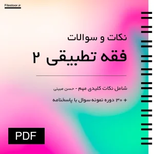 خلاصه کتاب و نمونه سوالات فقه تطبیقی ۲ حسن مبینی