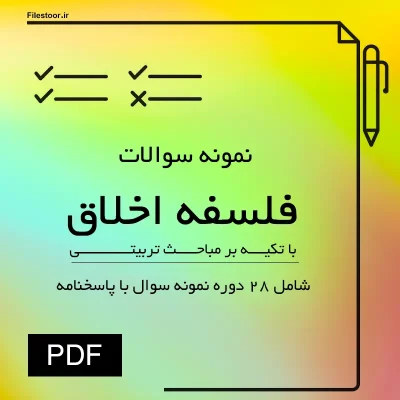 نمونه سوالات فلسفه اخلاق امیر خواص پیام نور