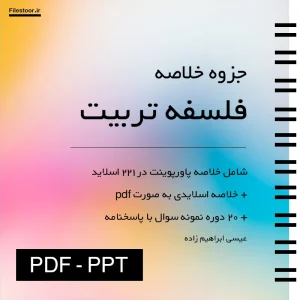 فلسفه-تربیت جزوه خلاصه کتاب فلسفه تربیت ابراهیم زاده پیام نور