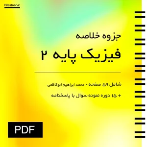 فیزیک-پایه-2 خلاصه کتاب فیزیک پایه 2 محمد ابراهیم ابوکاظمی