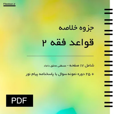 خلاصه قواعد فقه ۲ بخش جزایی مصطفی محقق داماد