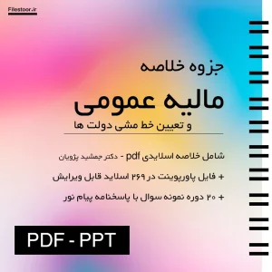جزوه مالیه عمومی و تعیین خط مشی دولت ها جمشید پژویان