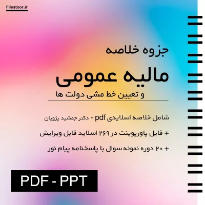 جزوه مالیه عمومی و تعیین خط مشی دولت ها جمشید پژویان