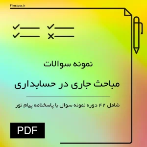 نمونه سوالات مباحث جاری در حسابداری پیام نور همراه با پاسخنامه