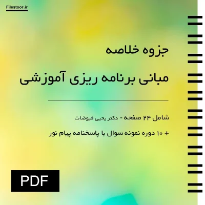 جزوه خلاصه مبانی برنامه ریزی آموزشی یحیی فیوضات