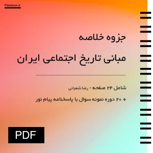 جزوه خلاصه مبانی تاریخ اجتماعی ایران رضا شعبانی