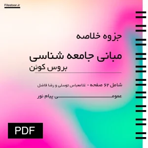 مبانی-جامعه-شناسی-بروس-کوئن جزوه خلاصه مبانی جامعه شناسی بروس کوئن