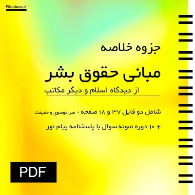 مبانی-حقوق-بشر-اسلام-و-مکاتب جزوه خلاصه کتاب مبانی حقوق بشر از دیدگاه اسلام و دیگر مکاتب