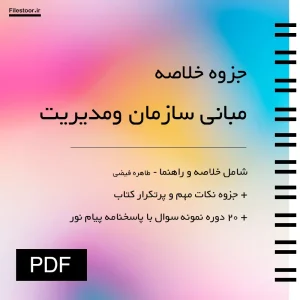 جزوه خلاصه کتاب مبانی سازمان و مدیریت طاهره فیضی